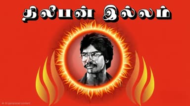 Thilipan Vilaiyattu Illam